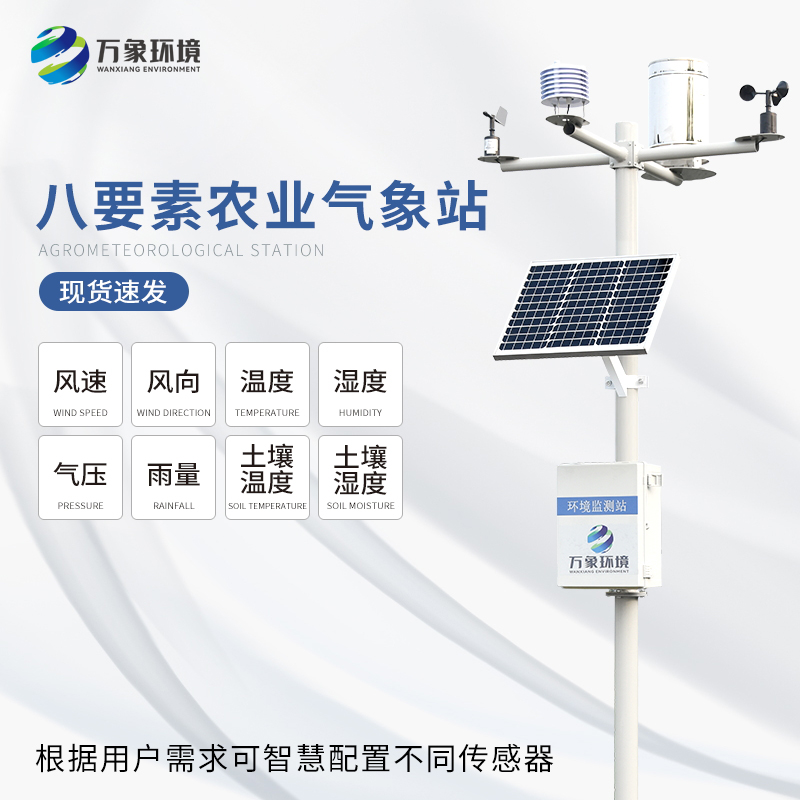 ??八要素氣象站——一款滿足不同場景、用戶的氣象觀測設(shè)備