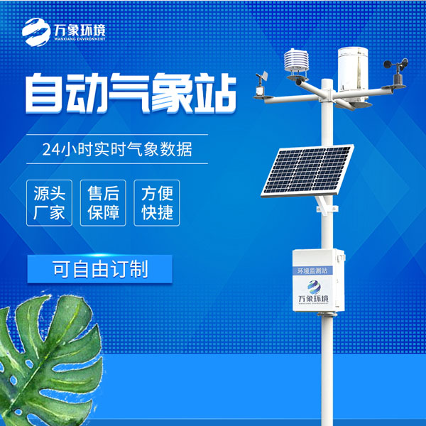 ??小型自動(dòng)氣象站——一款無(wú)需人工干預(yù)的監(jiān)測(cè)設(shè)備