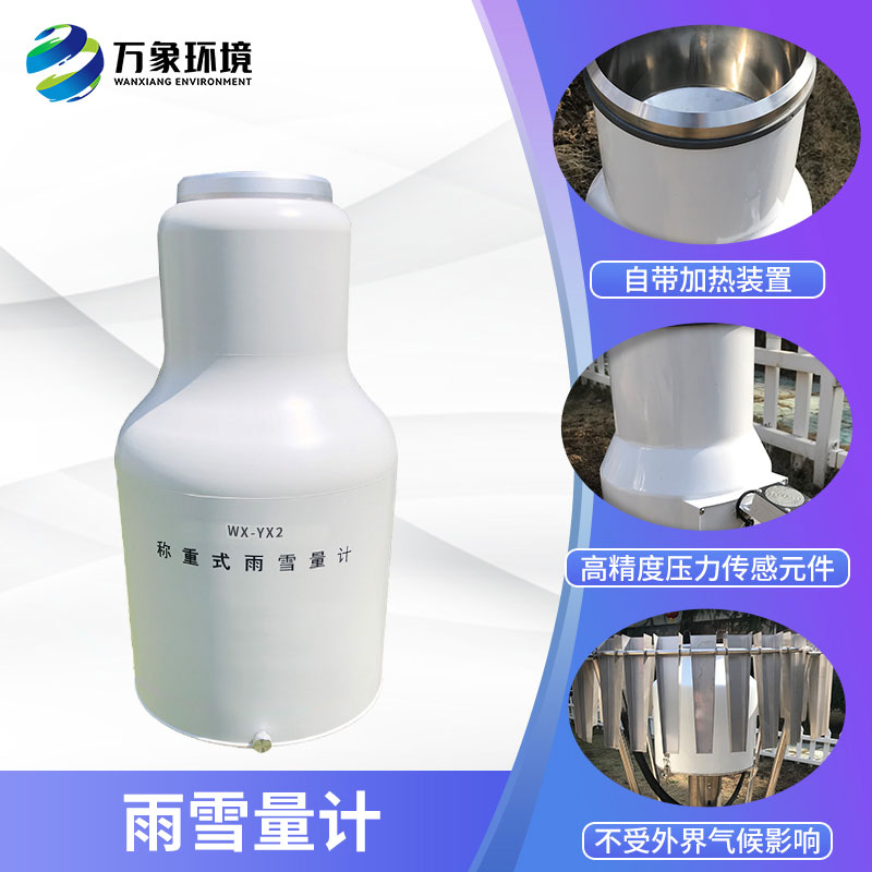 ??稱重式雨雪量計組成部分及特點(diǎn)有哪些？