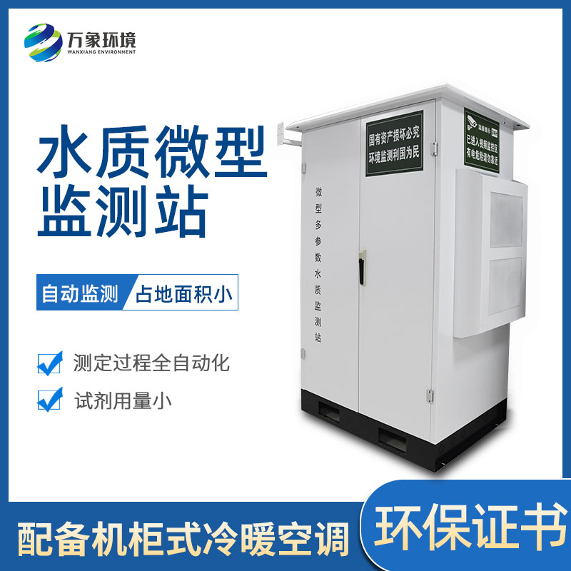 ??微型多參數(shù)水質(zhì)監(jiān)測(cè)站有哪些作用和好處？