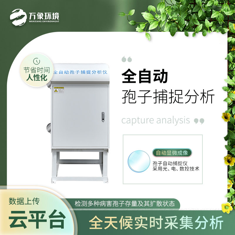 ??智能孢子捕捉儀——增強(qiáng)防治病害的預(yù)見(jiàn)性和計(jì)劃性