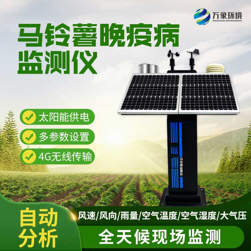 ??馬鈴薯晚疫病測報儀及時預(yù)報晚疫病防治適期