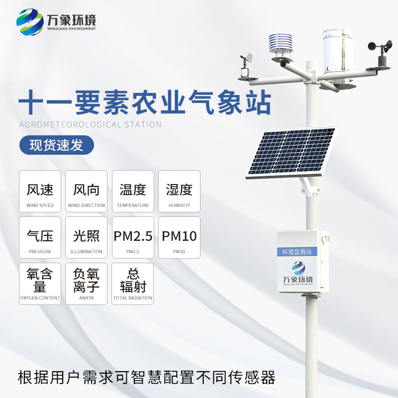 ??十一要素農(nóng)業(yè)氣象站引領(lǐng)農(nóng)業(yè)走進(jìn)智能化時(shí)代