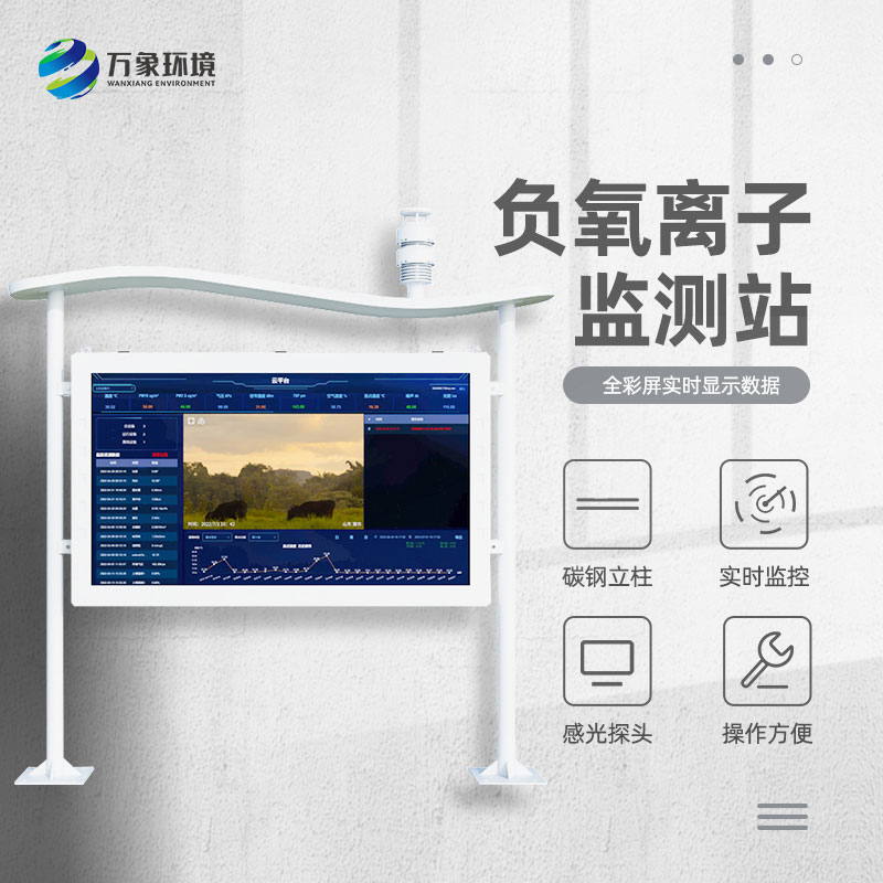 ??高智能負(fù)氧離子監(jiān)測(cè)站顯示畫(huà)面更清晰