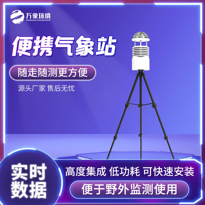 無線傳輸數據的便攜式氣象站