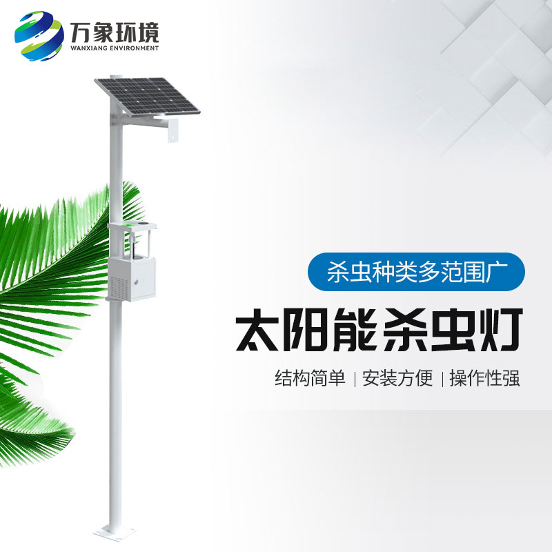 ??農(nóng)用太陽能誘蟲燈——高效、環(huán)保、節(jié)能的殺蟲工具