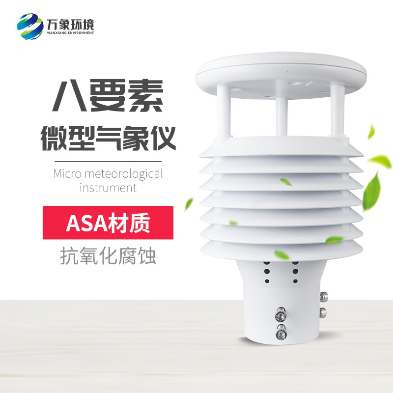 ??八要素微氣象儀提高了設備的穩(wěn)定性和可靠性
