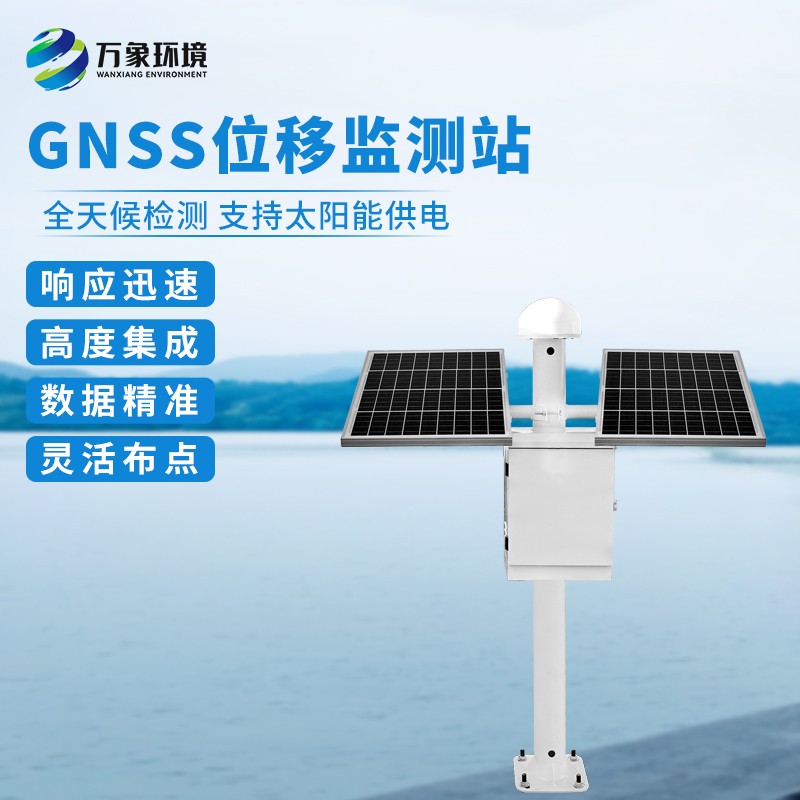 ??山體滑坡監(jiān)測(cè)預(yù)警系統(tǒng)——一款有效監(jiān)測(cè)位移的GNSS監(jiān)測(cè)站