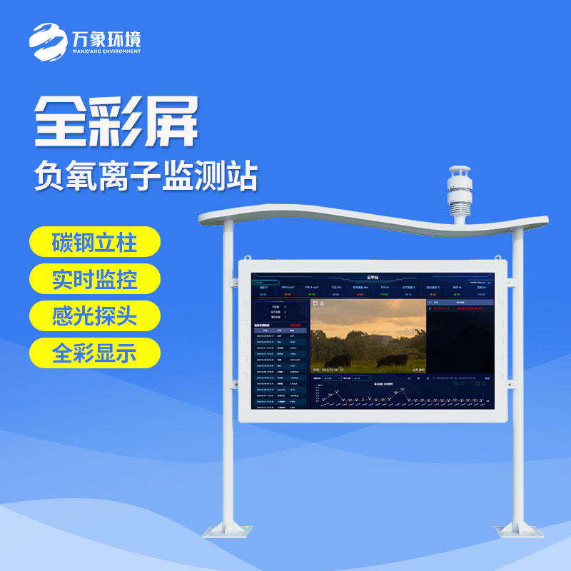 ??一體化負(fù)氧離子監(jiān)測(cè)站守護(hù)綠色清新空氣