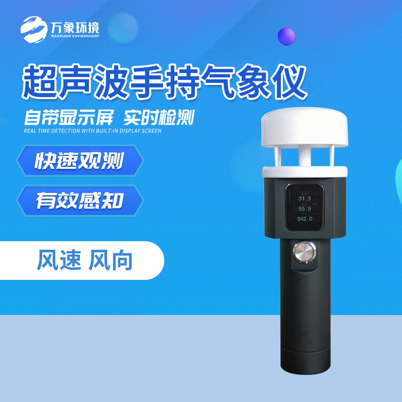 ??便攜式氣象儀主要監(jiān)測(cè)風(fēng)速風(fēng)向
