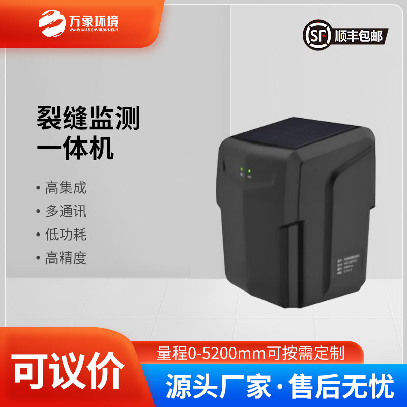 ??裂縫監(jiān)測一體機(jī)在地質(zhì)災(zāi)害監(jiān)測方面的優(yōu)勢