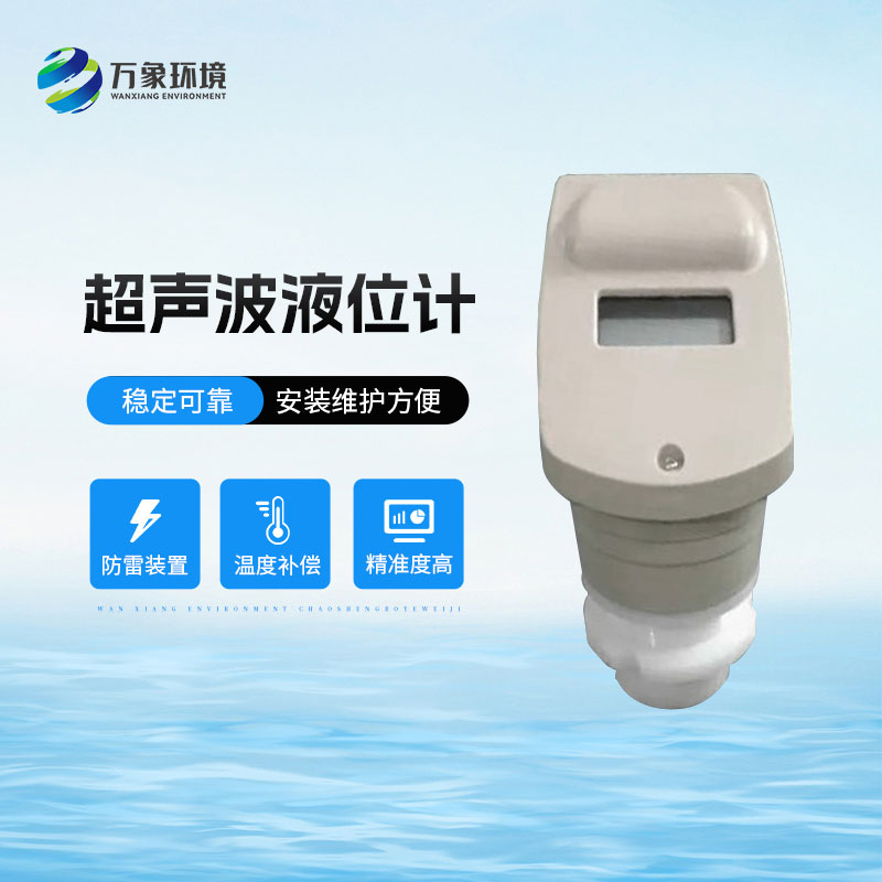 ??一體式超聲波液位計(jì)適用酸、堿、鹽、防腐、高溫等各種領(lǐng)域