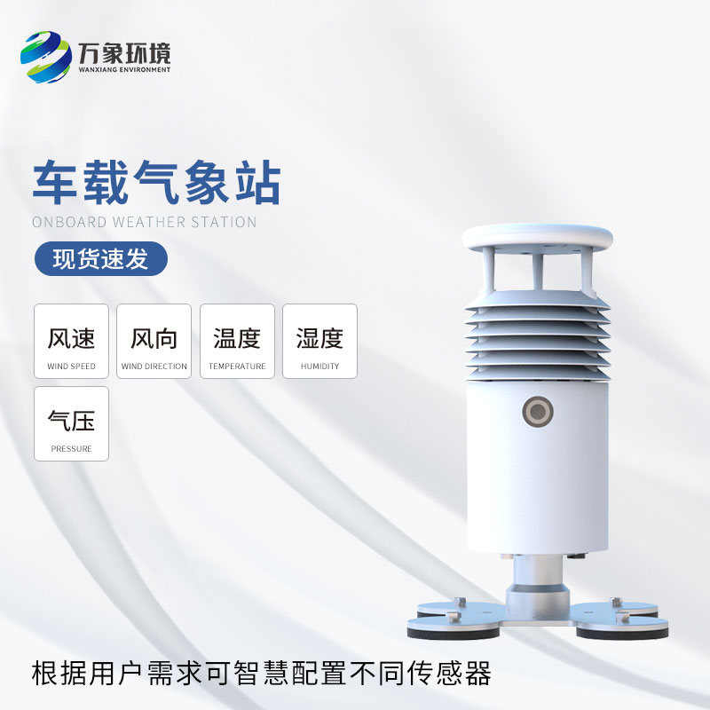 ??車(chē)載式自動(dòng)氣象站——未來(lái)出行的