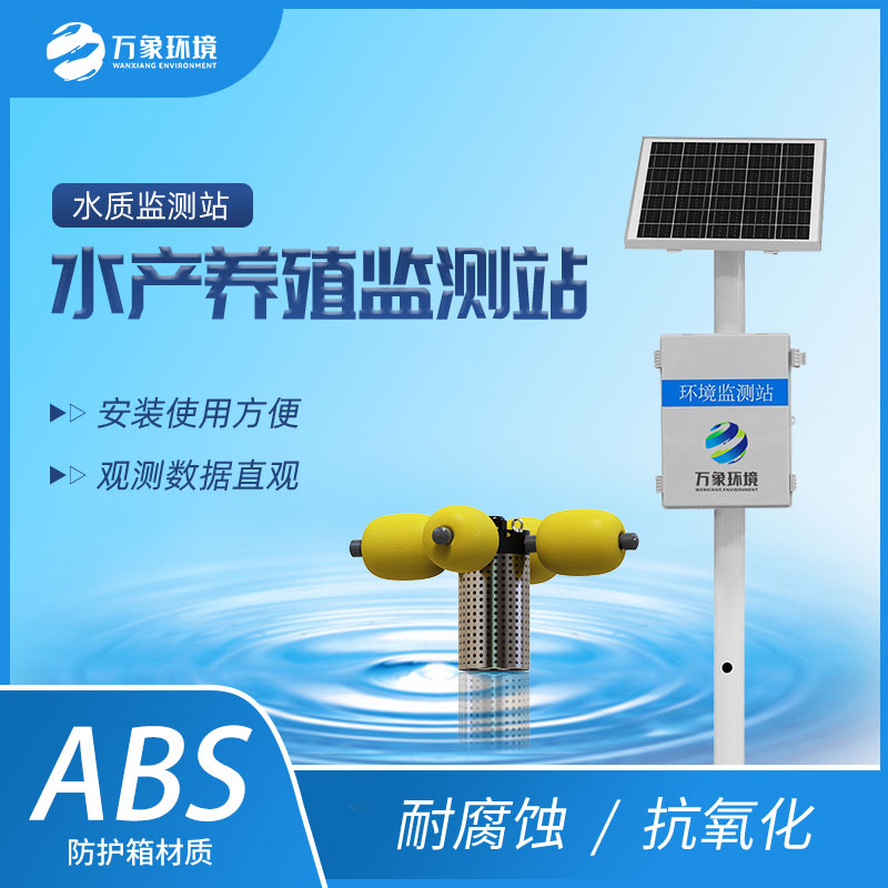 ??水資源監(jiān)測系統(tǒng)助力水產養(yǎng)殖水質監(jiān)測