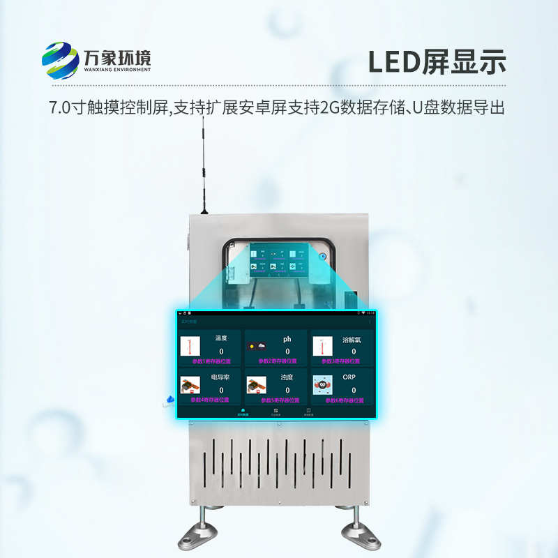 取水水質七參數在線監測設備