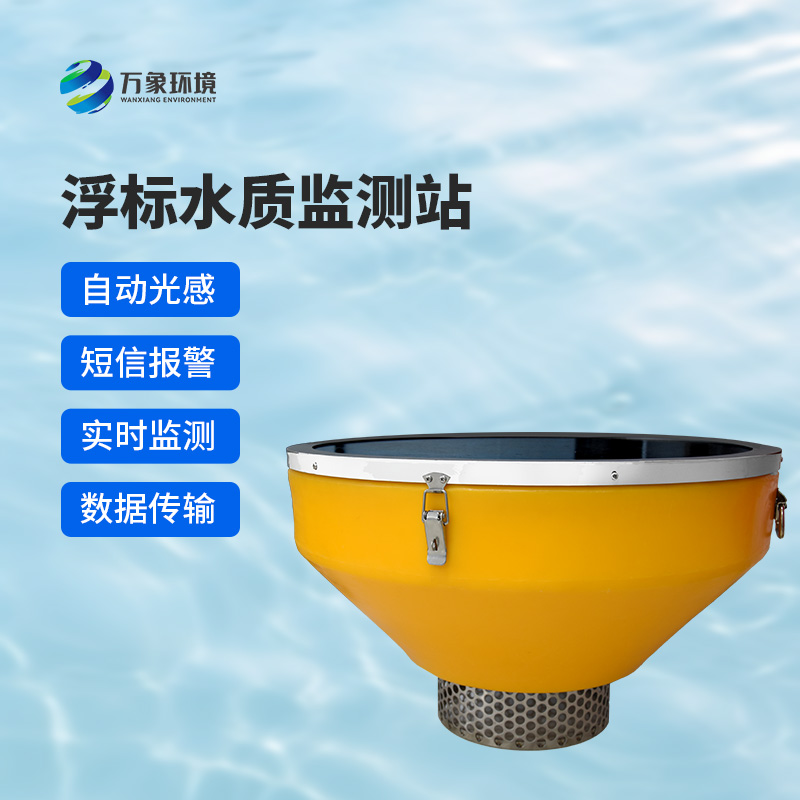 高配款浮標式水質自動監測系統