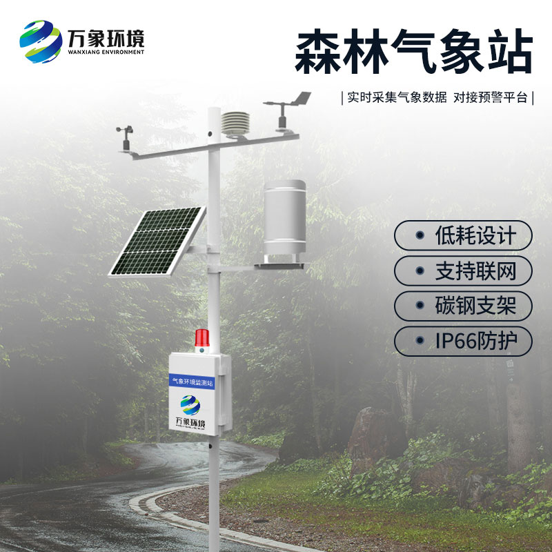 ??森林防火氣象監(jiān)測系統(tǒng)：預(yù)警于微末，防患于未“燃”