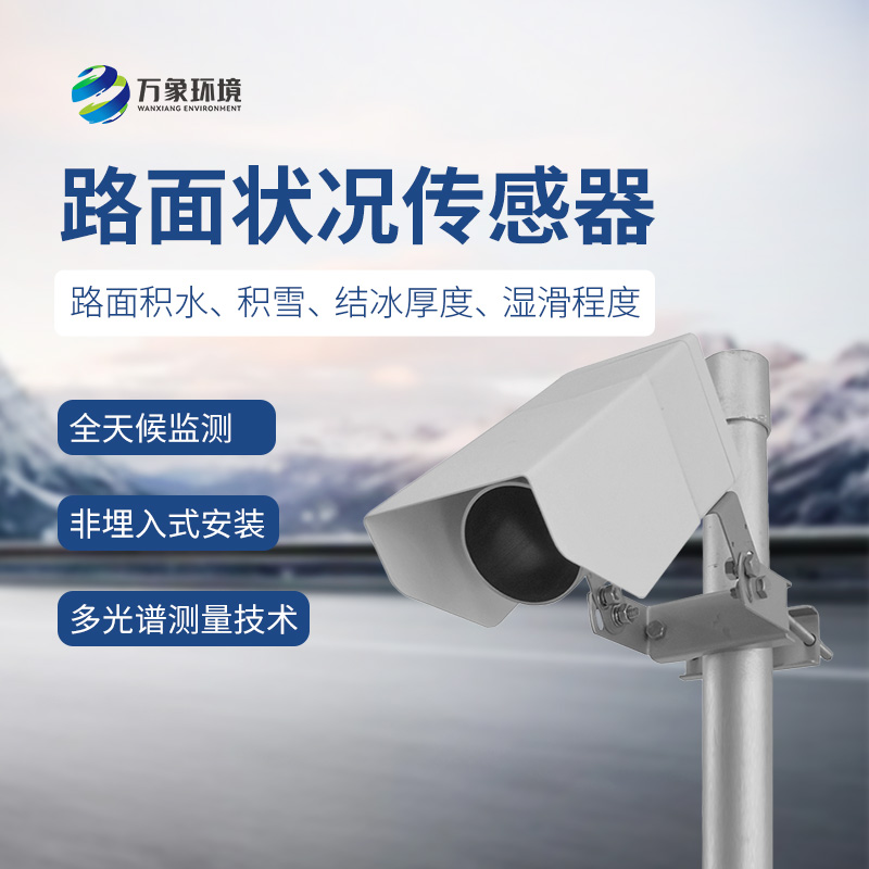 ??遙感路面狀況傳感器檢測(cè)道路表面結(jié)冰、積雪和積水的厚度