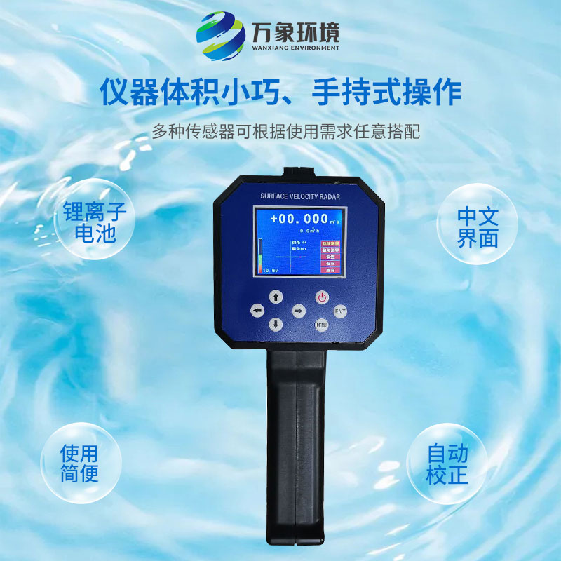 ??電波流速儀對(duì)河流、污水、泥漿、海洋進(jìn)行非接觸式的流速測(cè)量