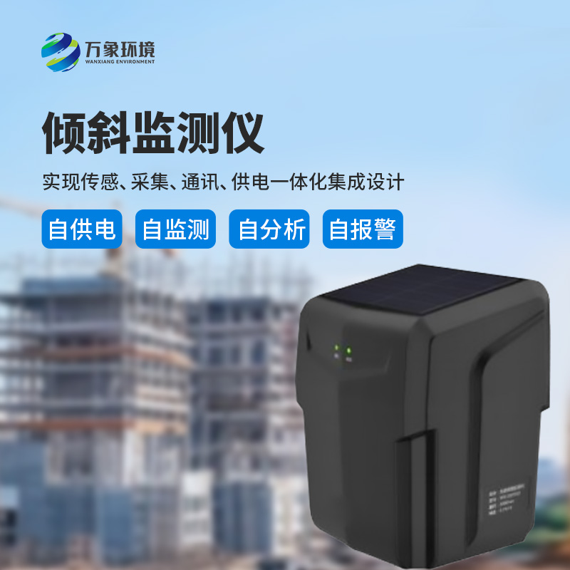 ??建筑傾斜監(jiān)測儀——多場景應(yīng)用，廣泛守護(hù)