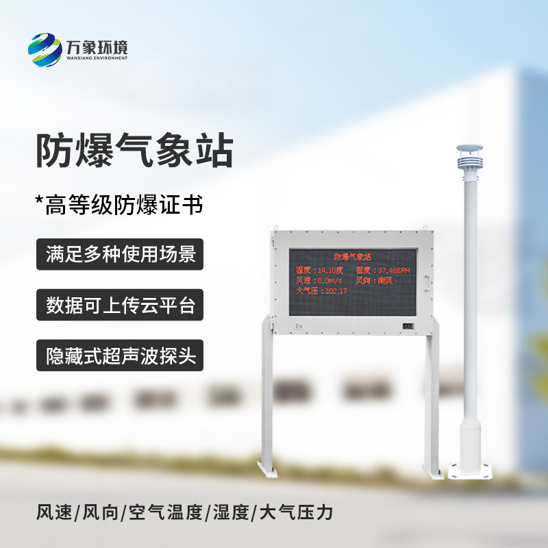 ??安裝化工廠防爆氣象站對于危險(xiǎn)場所的意義是什么？