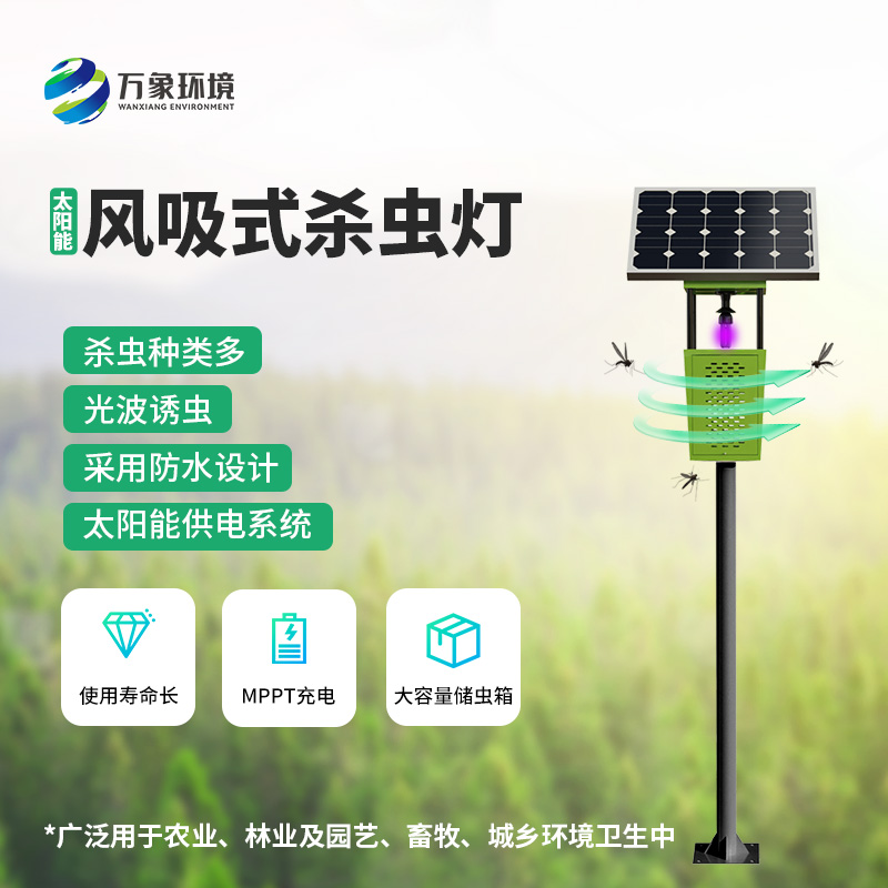 ??為什么在眾多殺蟲燈里選擇風吸式太陽能殺蟲燈？