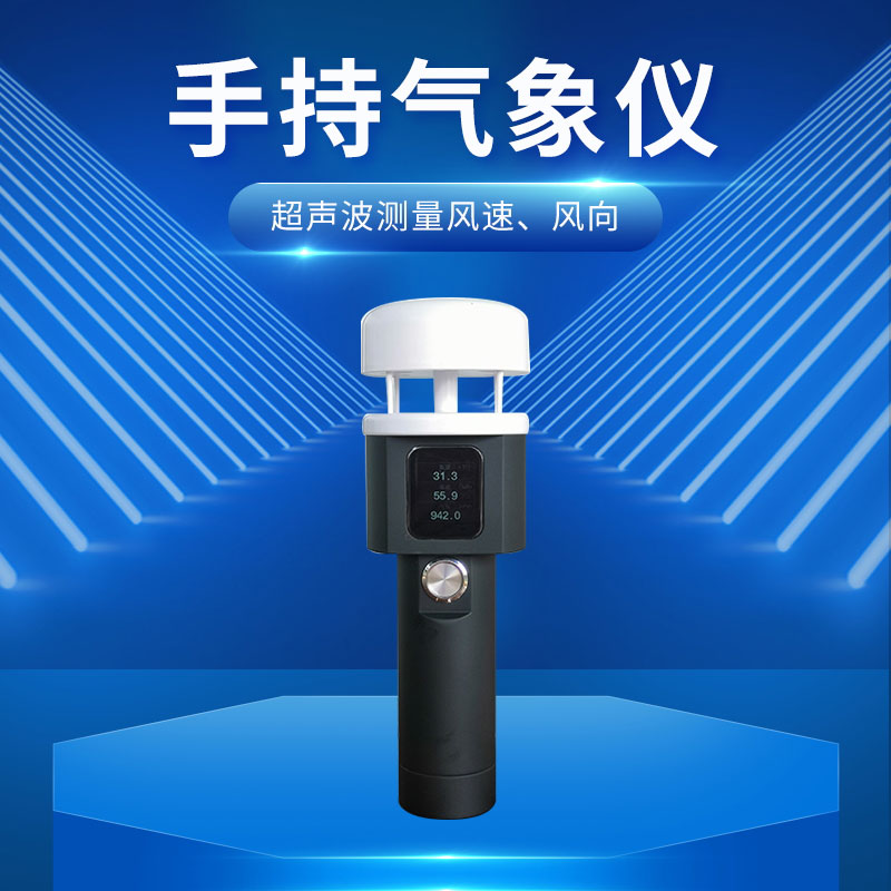 ??超聲波手持式氣象站：小巧便攜，輕松融入行囊