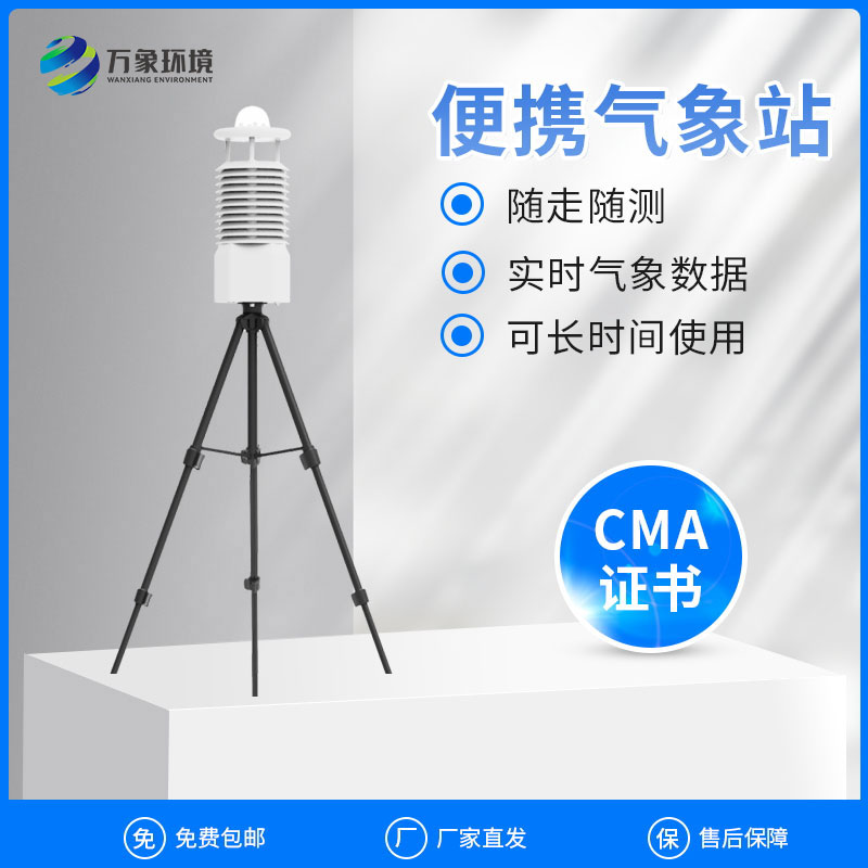 ??便攜式移動(dòng)氣象站可以作為現(xiàn)場空氣監(jiān)測儀使用