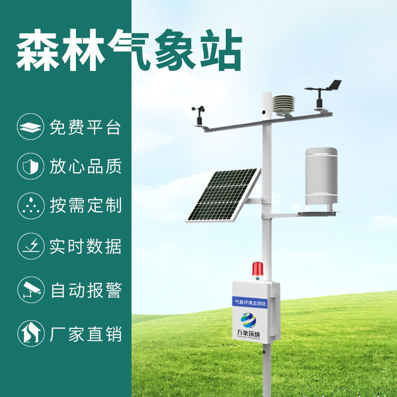 ??森林氣象火險(xiǎn)監(jiān)測站：快速反應(yīng)，高效處置