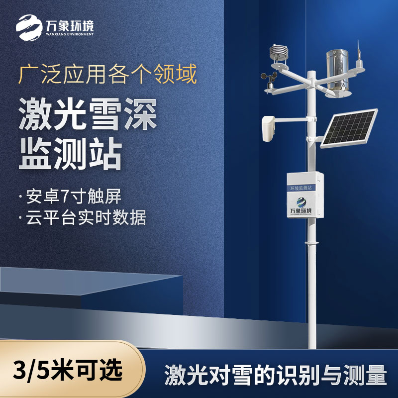 ??激光雪深監(jiān)測站是什么設(shè)備？