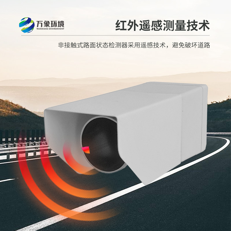 ??非侵入式路面?zhèn)鞲衅魈峁┞访娣e水、積雪、結(jié)冰厚度精準(zhǔn)數(shù)據(jù)