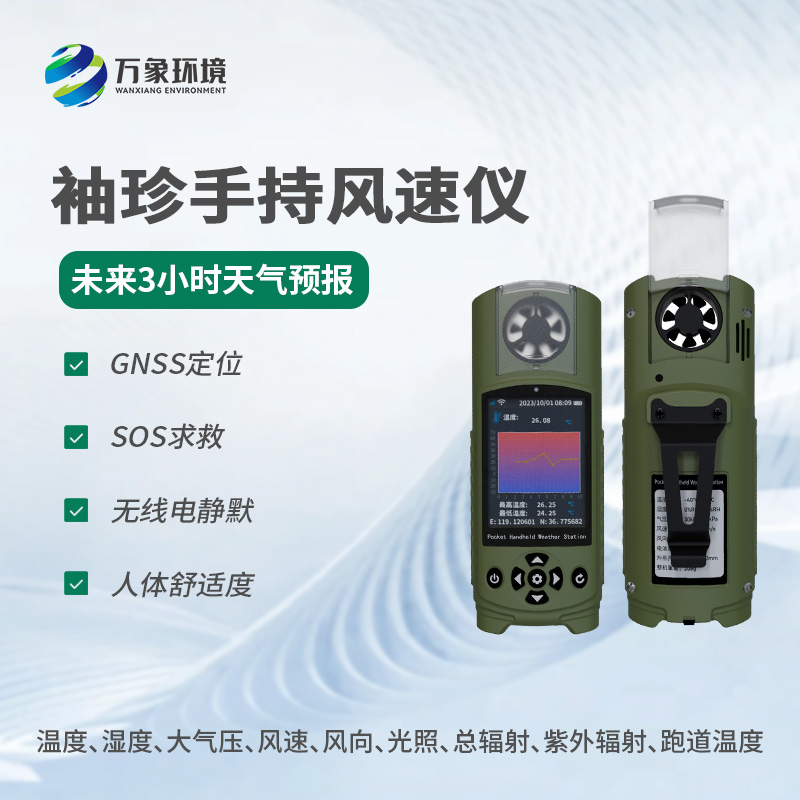 ??應(yīng)急管理手持氣象儀器還有什么用途？