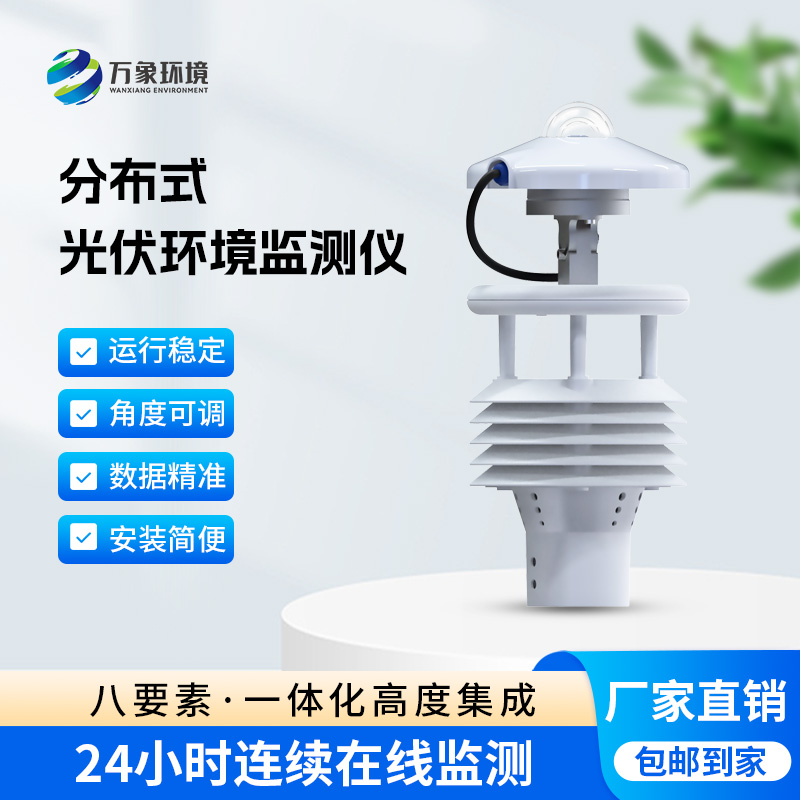 ??分布式光伏環(huán)境監(jiān)測儀對于光伏發(fā)電環(huán)境有什么幫助？