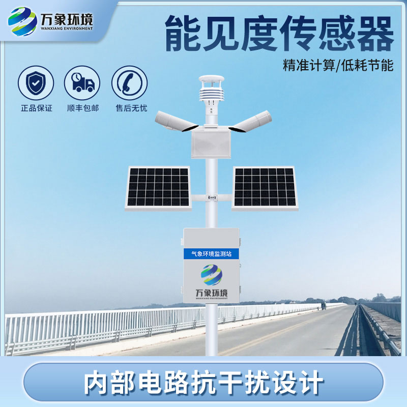 ??能見度監(jiān)測系統(tǒng)：環(huán)境適應(yīng)性強，穩(wěn)定可靠