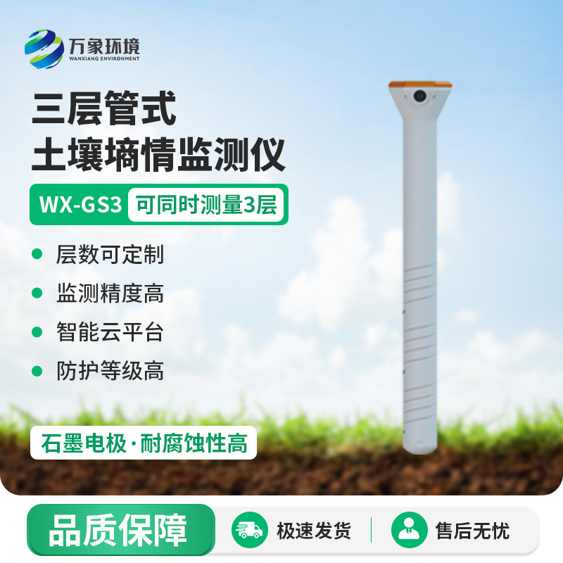 ??三層管式土壤墑情監(jiān)測(cè)儀集土壤溫度、水分、電導(dǎo)率于一體監(jiān)測(cè)