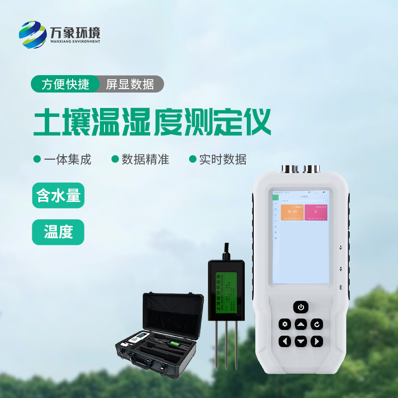 ??土壤溫濕度測定儀有什么重要作用？