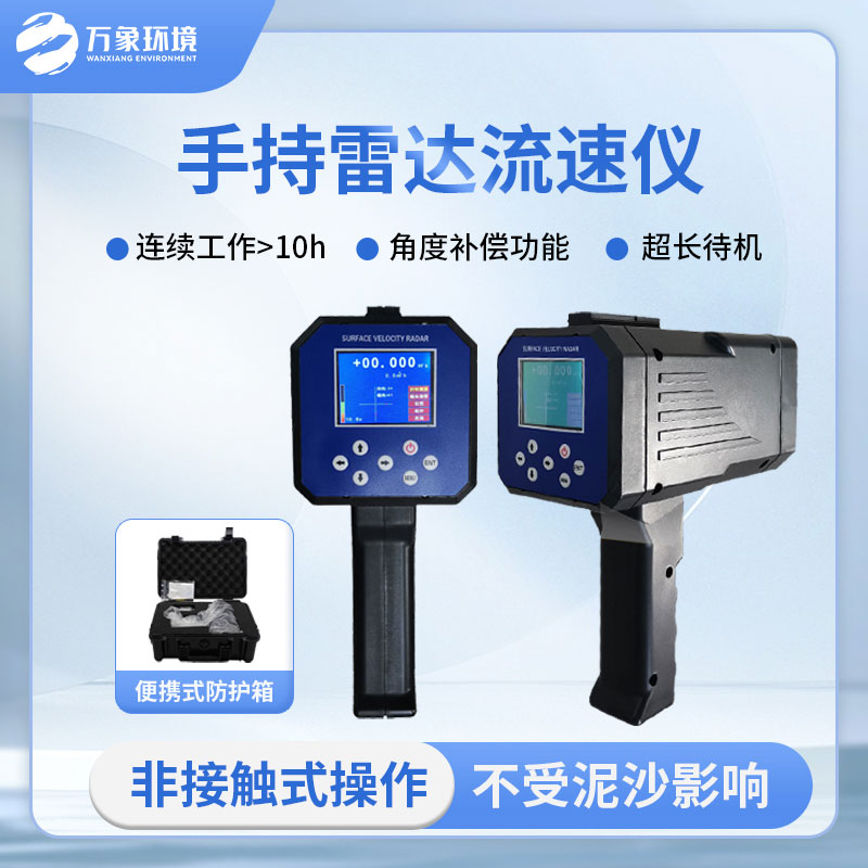 ??手持式雷達電波流速儀有哪些方便之處？
