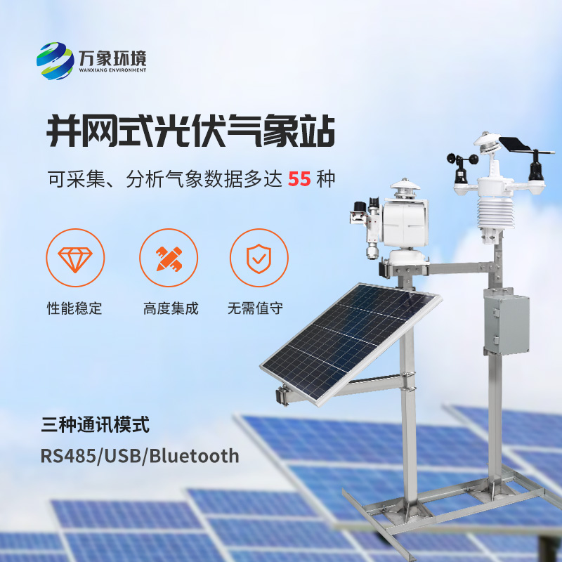 ??從微塵到天際：光伏電站環(huán)境監(jiān)測系統(tǒng)的全方位守護！