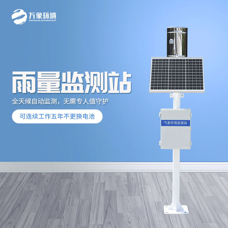??遙測(cè)雨量計(jì)是怎么在眾多設(shè)備中脫穎而出的？