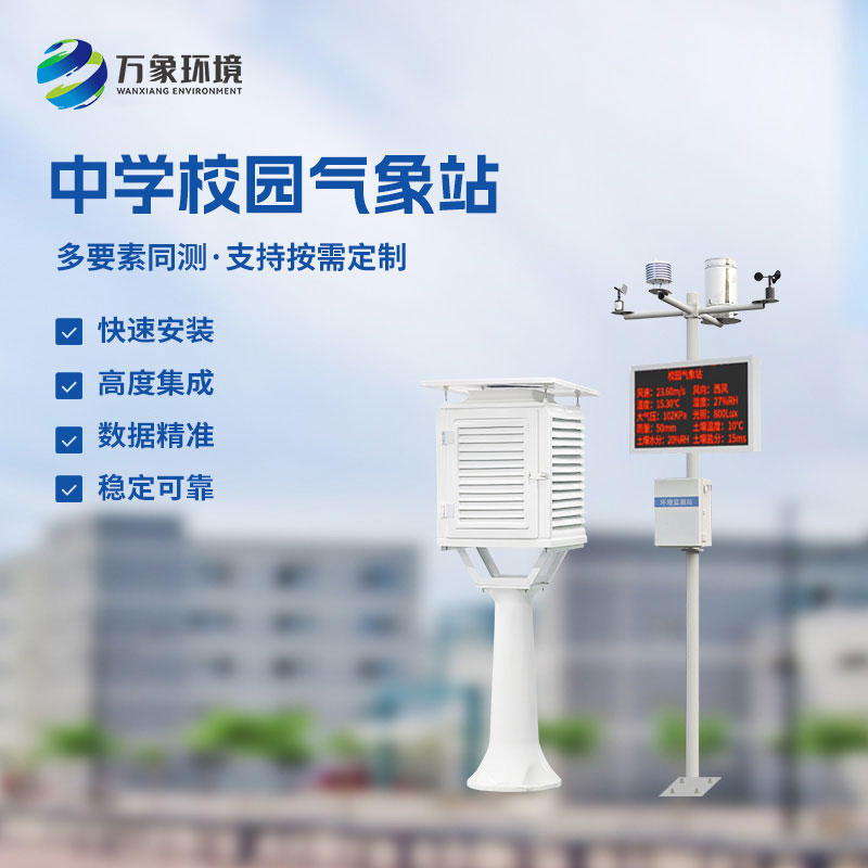 ??作為學(xué)校室外氣象站廠家，萬(wàn)象環(huán)境有什么技術(shù)優(yōu)勢(shì)？