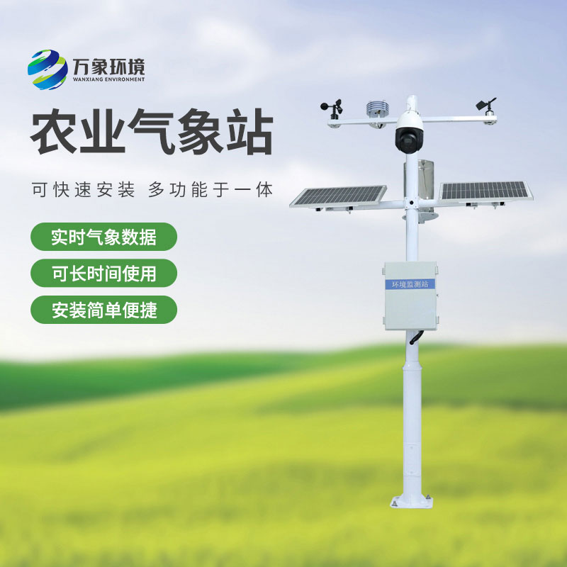 ??物聯(lián)網(wǎng)農(nóng)業(yè)氣象監(jiān)測系統(tǒng)，農(nóng)業(yè)四情監(jiān)測中重要的一員！