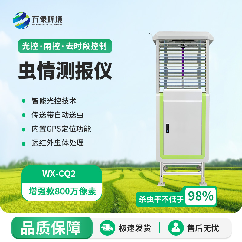 ??蟲情監(jiān)測儀打造智能化害蟲監(jiān)測與防控體系