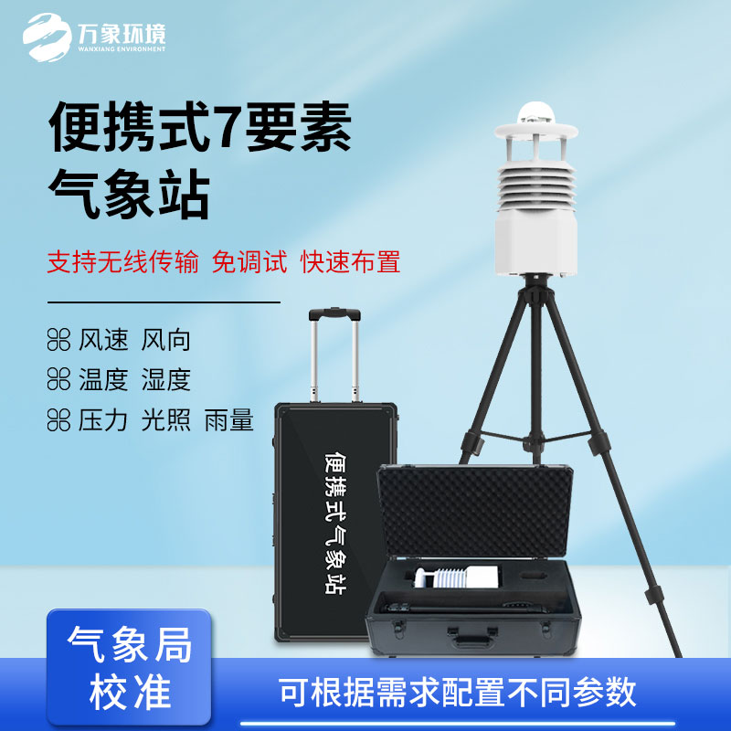 ??無(wú)線傳輸數(shù)據(jù)的便攜式氣象站有什么優(yōu)勢(shì)？