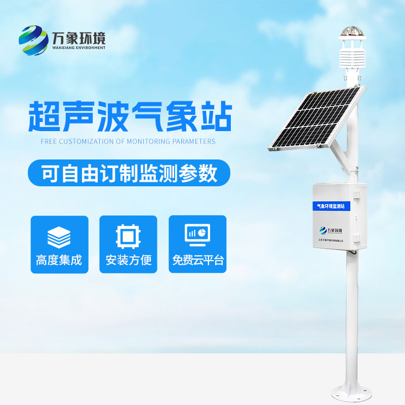 超聲波氣象監測站