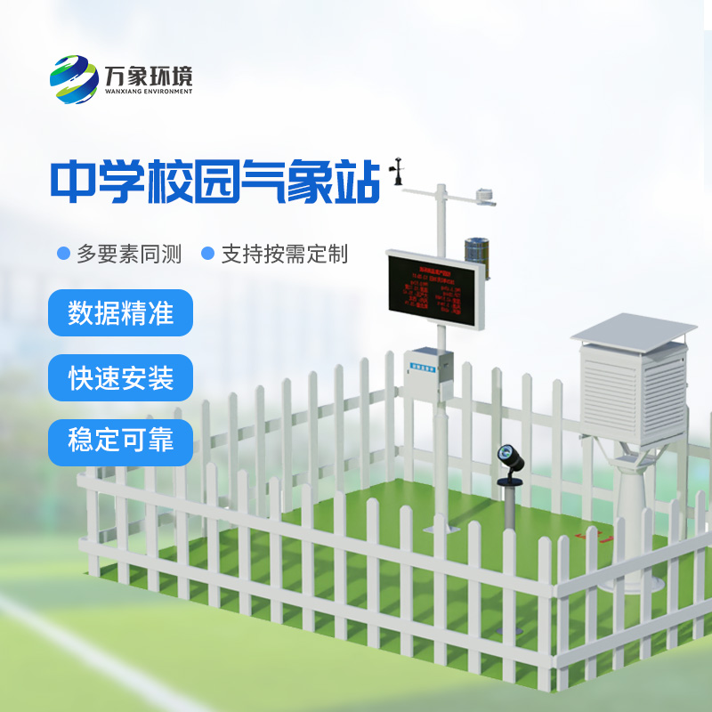 ??中學(xué)校園氣象站安裝作用多方面介紹