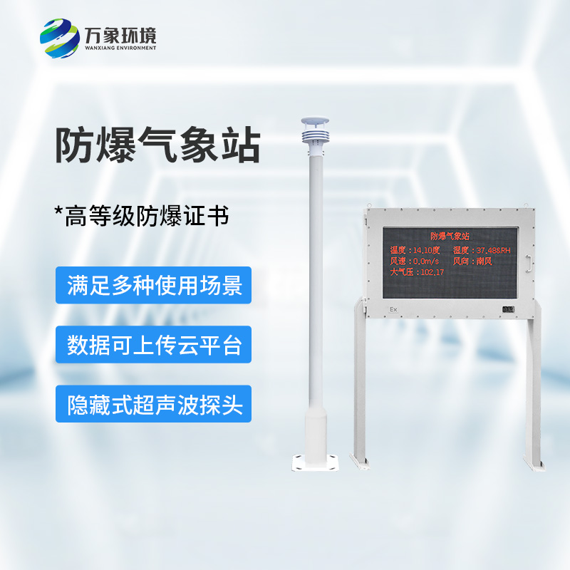 ??防爆氣象環(huán)境監(jiān)測(cè)站，對(duì)?；瘓?chǎng)所有什么幫助？