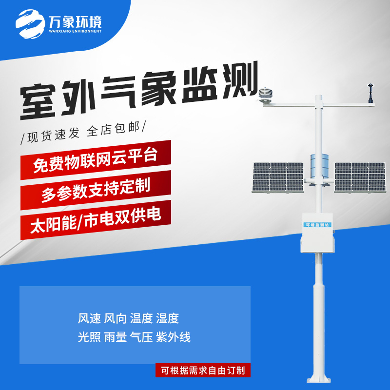 ??小型自動(dòng)氣象站：氣象環(huán)境監(jiān)測(cè)管理性價(jià)比之選！