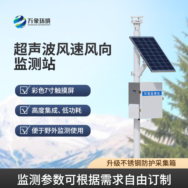 ??風(fēng)速風(fēng)向監(jiān)測儀，利用超聲波來監(jiān)測達到精準(zhǔn)水平