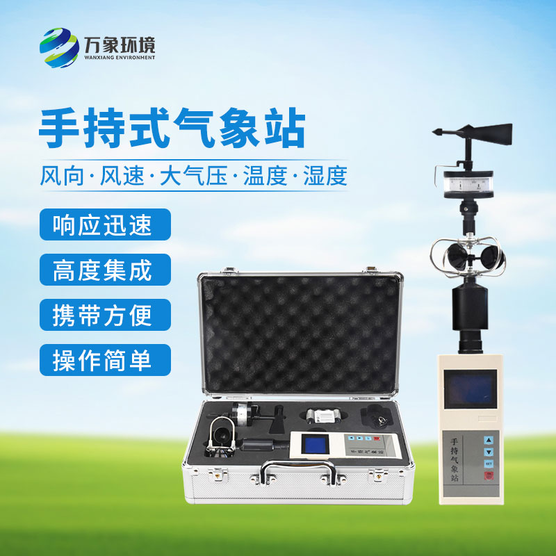 ??便攜式手持氣象站：優(yōu)勢顯著，作用廣泛