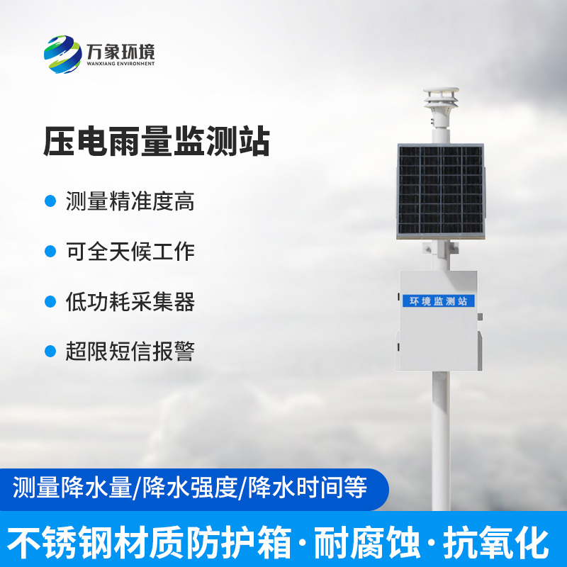 ??壓電雨量監(jiān)測站：雨量數(shù)據(jù)一站式掌握